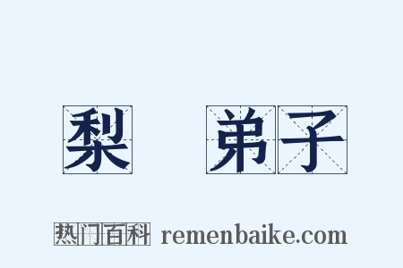 梨園弟子是什么意思的图片